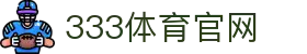 333体育 - 有态度的体育门户"